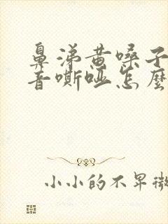 鼻涕黄嗓子疼声音嘶哑怎么办