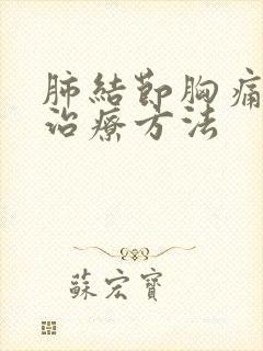 肺结节胸痛怎么治疗方法