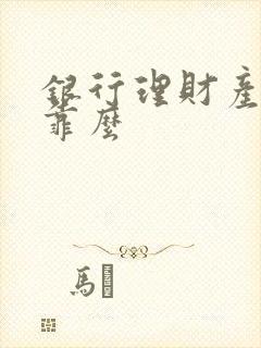 银行理财产品可靠么