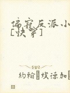 偏宠反派小可怜[快穿]