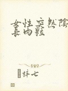 女性突然阴道口长肉粒封面