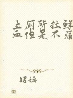 上厕所拉鲜红的血但是不痛怎么回事封面