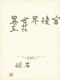 异世界后宫物语立花