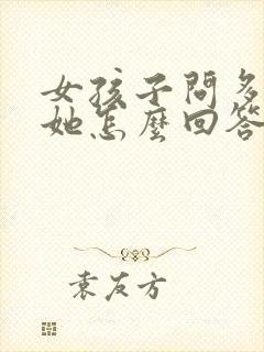 女孩子问多喜欢她怎么回答