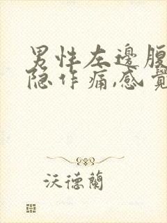 男性左边腹部隐隐作痛,感觉有胀气