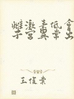 雌激素低会导致子宫异常出血吗