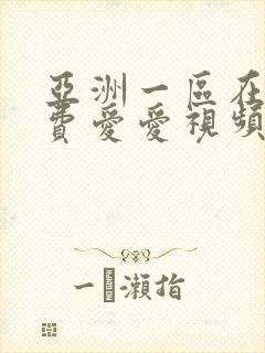 亚洲一区在线免费爱爱视频观看封面