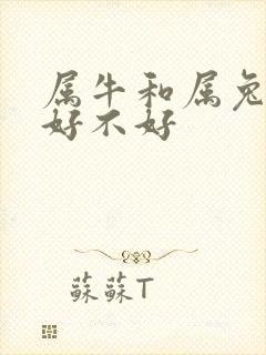 属牛和属兔结婚好不好