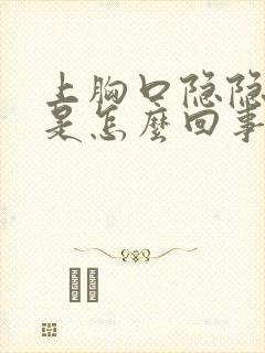 上胸口隐隐作痛是怎么回事