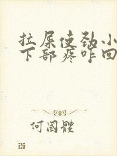 拉屎使劲小肚子下部疼咋回事封面