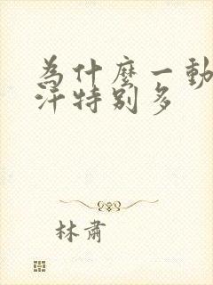 为什么一动就出汗特别多