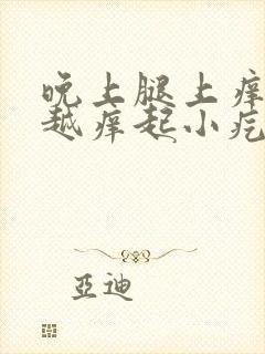 晚上腿上痒越抓越痒起小疙瘩