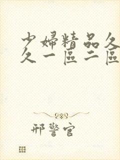 少妇精品久久久久一区二区