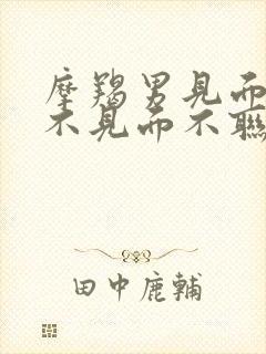 摩羯男见面热情不见面不联系