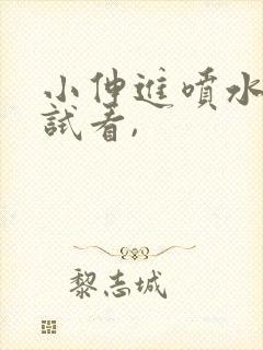 小伸进喷水91试看,