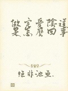 做完爱阴道很痒是怎么回事