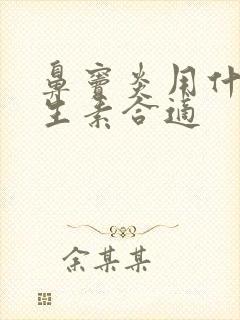 鼻窦炎用什么抗生素合适