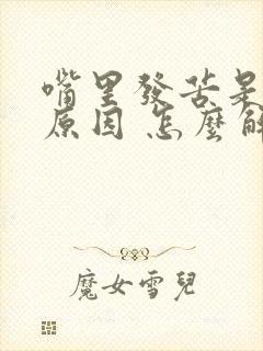 嘴里发苦是什么原因 怎么解决