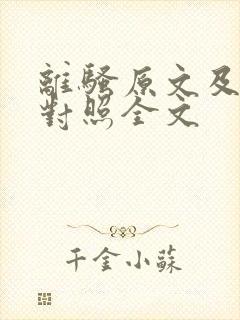 离骚原文及翻译对照全文