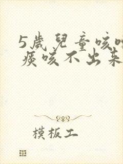 5岁儿童咳嗽有痰咳不出来怎么办封面