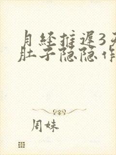 月经推迟3天了肚子隐隐作痛封面