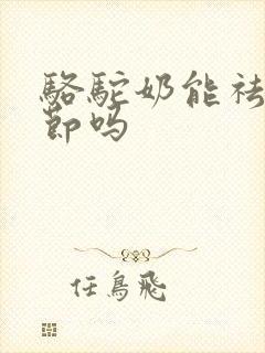 骆驼奶能祛肺结节吗