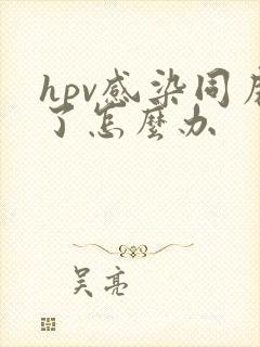 hpv感染同房了怎么办