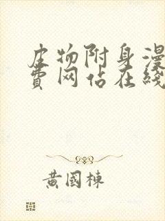 皮物附身漫画免费网站在线观看