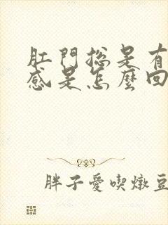 肛门总是有下坠感是怎么回事