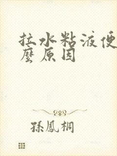 拉水粘液便是什么原因封面