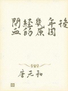 闭经几年后又流血的原因