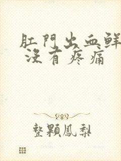 肛门出血鲜红色 没有疼痛