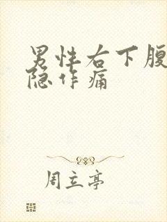 男性右下腹部隐隐作痛封面