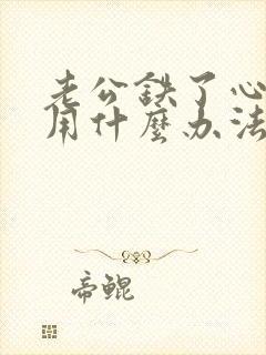 老公铁了心离婚用什么办法挽回封面