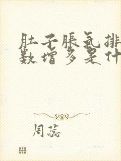 肚子胀气排便次数增多是什么原因