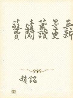 苏晴萧晨兵王免费阅读更新女总裁的全能兵王