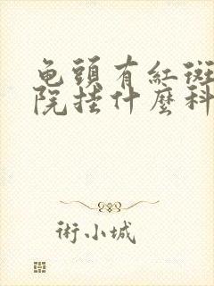 龟头有红斑去医院挂什么科封面