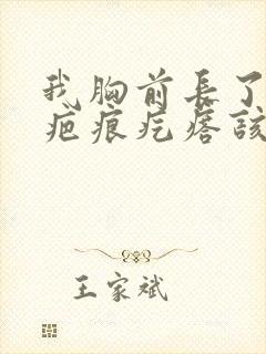 我胸前长了一个疤痕疙瘩该怎么治疗