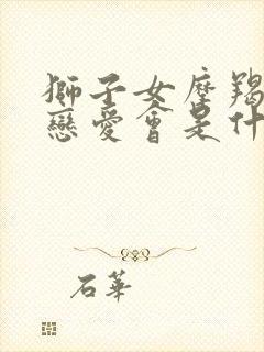 狮子女摩羯男谈恋爱会是什么样子