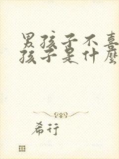 男孩子不喜欢女孩子是什么原因