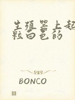 生殖器上起小颗粒白色的