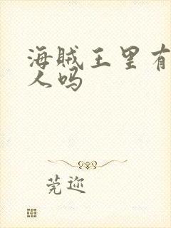 海贼王里有中国人吗