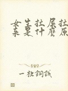 女生拉屎拉出血来是什么原因