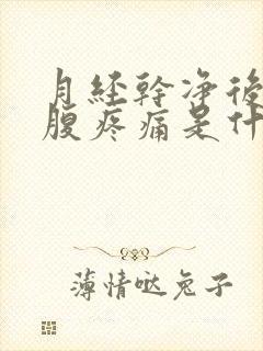 月经干净后左下腹疼痛是什么原因呢