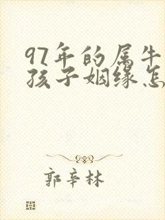 97年的属牛女孩子姻缘怎么样