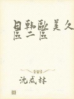 日韩欧美久久一区二区