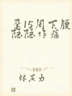 孕15周下腹部隐隐作痛