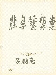 非月经期出血小肚子坠疼是怎么回事?