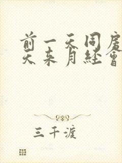 前一天同房第二天来月经会不会怀孕