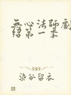无心法师剧情介绍第一季
